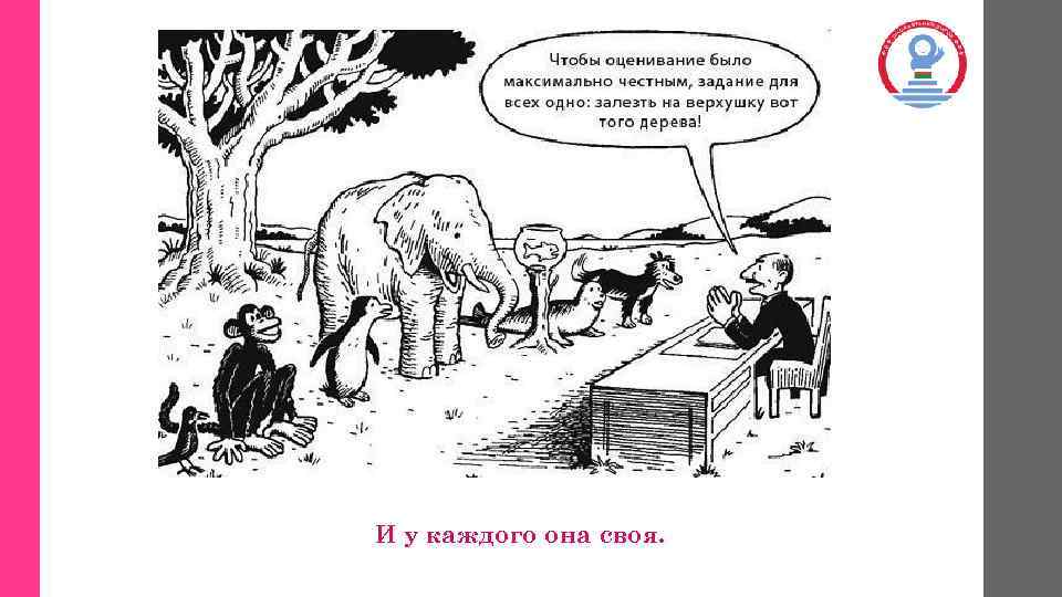 И у каждого она своя. 