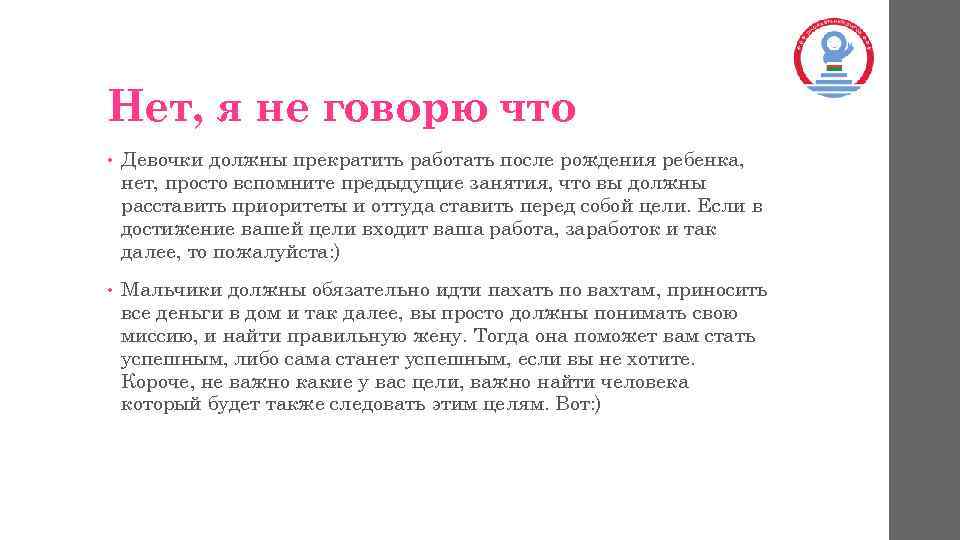 Нет, я не говорю что • Девочки должны прекратить работать после рождения ребенка, нет,