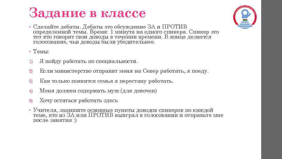 Задание в классе • Сделайте дебаты. Дебаты это обсуждение ЗА и ПРОТИВ определенной темы.