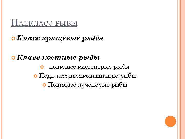 НАДКЛАСС РЫБЫ Класс хрящевые рыбы Класс костные рыбы подкласс кистеперые рыбы Подкласс двоякодышащие рыбы