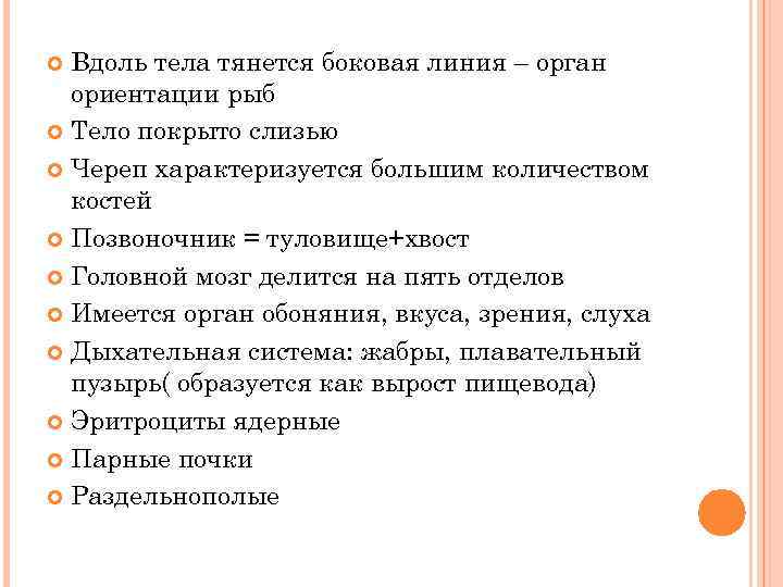 Вдоль тела тянется боковая линия – орган ориентации рыб Тело покрыто слизью Череп характеризуется