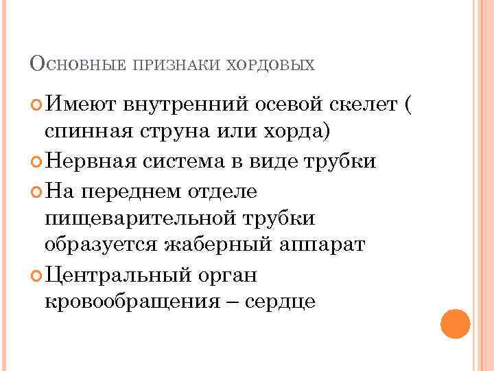 ОСНОВНЫЕ ПРИЗНАКИ ХОРДОВЫХ Имеют внутренний осевой скелет ( спинная струна или хорда) Нервная система