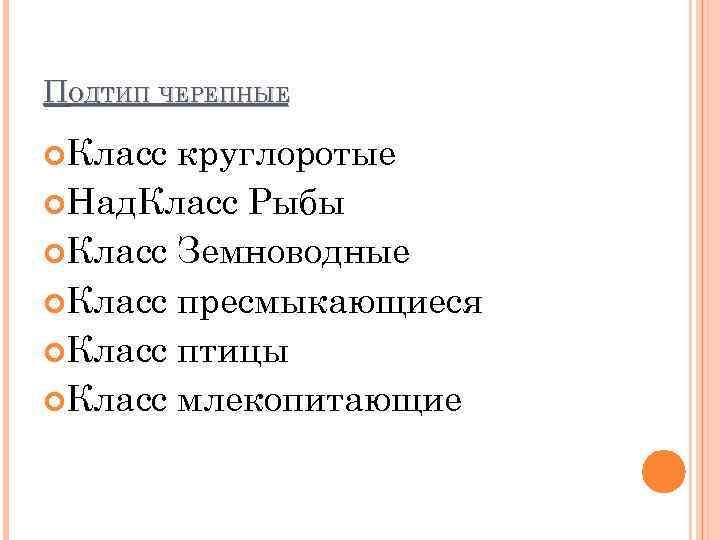 ПОДТИП ЧЕРЕПНЫЕ Класс круглоротые Над. Класс Рыбы Класс Земноводные Класс пресмыкающиеся Класс птицы Класс