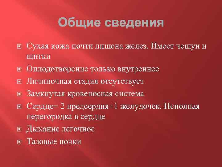 Общие сведения Сухая кожа почти лишена желез. Имеет чешуи и щитки Оплодотворение только внутреннее