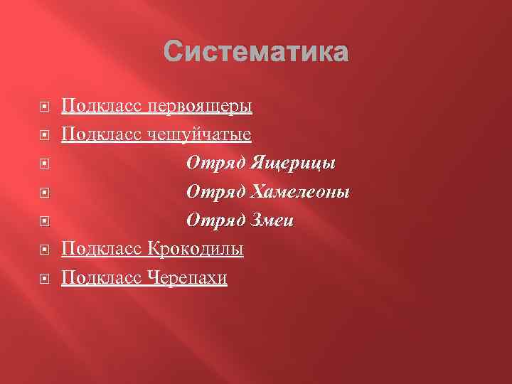 Систематика Подкласс первоящеры Подкласс чешуйчатые Отряд Ящерицы Отряд Хамелеоны Отряд Змеи Подкласс Крокодилы Подкласс