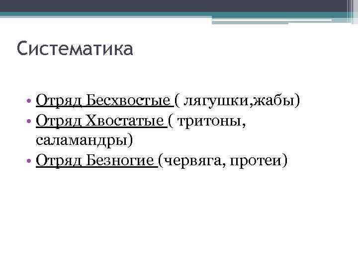 Систематика • Отряд Бесхвостые ( лягушки, жабы) • Отряд Хвостатые ( тритоны, саламандры) •