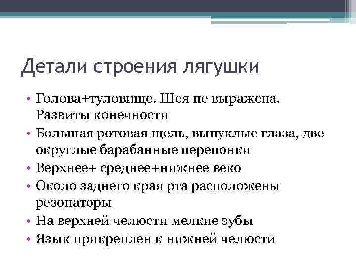 Детали строения лягушки • Голова+туловище. Шея не выражена. Развиты конечности • Большая ротовая щель,