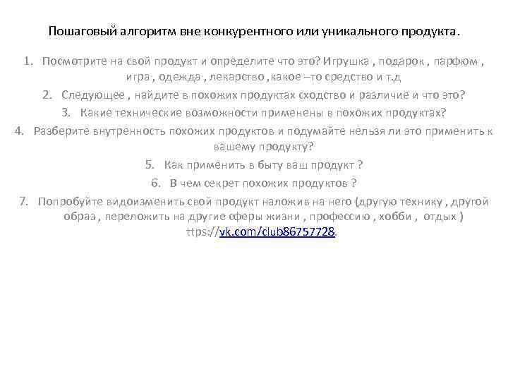 Пошаговый алгоритм вне конкурентного или уникального продукта. 1. Посмотрите на свой продукт и определите