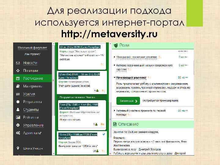 Для реализации подхода используется интернет-портал http: //metaversity. ru 