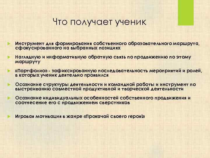 Что получает ученик Инструмент для формирования собственного образовательного маршрута, сфокусированного на выбранных позициях Наглядную