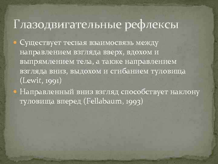 Глазодвигательные рефлексы Существует тесная взаимосвязь между направлением взгляда вверх, вдохом и выпрямлением тела, а