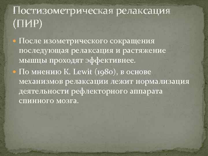 Постизометрическая релаксация (ПИР) После изометрического сокращения последующая релаксация и растяжение мышцы проходят эффективнее. По