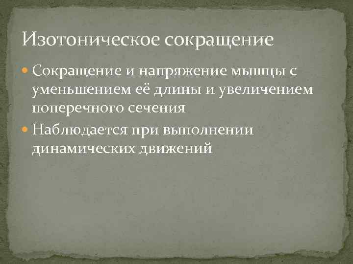 Изотоническое сокращение Сокращение и напряжение мышцы с уменьшением её длины и увеличением поперечного сечения