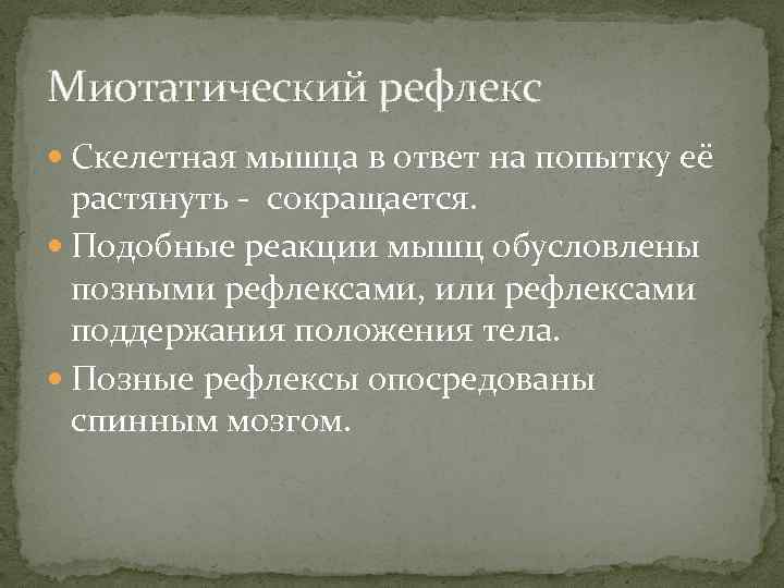 Миотатический рефлекс Скелетная мышца в ответ на попытку её растянуть - сокращается. Подобные реакции