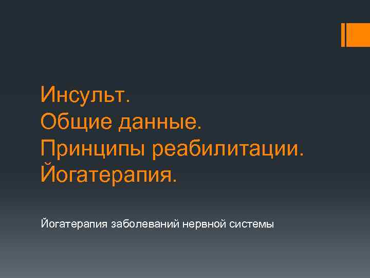Инсульт. Общие данные. Принципы реабилитации. Йогатерапия заболеваний нервной системы 