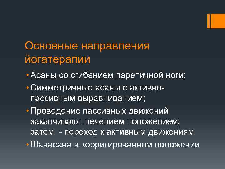 Основные направления йогатерапии • Асаны со сгибанием паретичной ноги; • Симметричные асаны с активнопассивным
