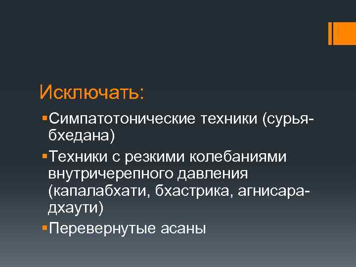 Исключать: §Симпатотонические техники (сурьябхедана) §Техники с резкими колебаниями внутричерепного давления (капалабхати, бхастрика, агнисарадхаути) §Перевернутые