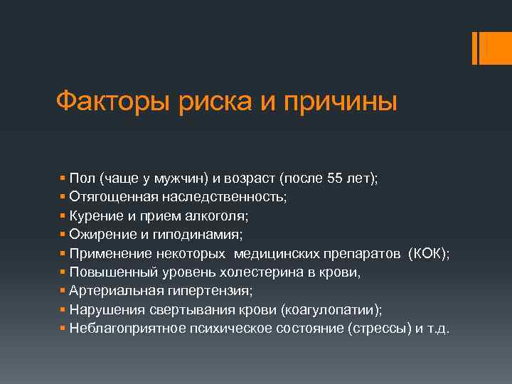 Факторы риска и причины § Пол (чаще у мужчин) и возраст (после 55 лет);