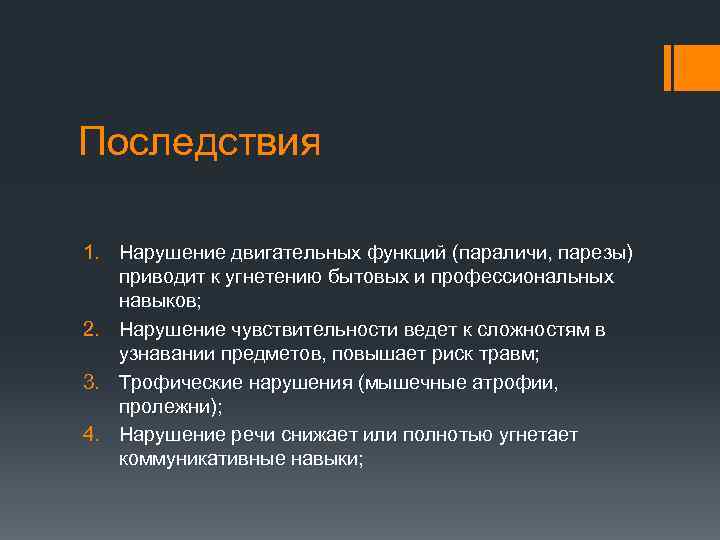 Последствия 1. Нарушение двигательных функций (параличи, парезы) приводит к угнетению бытовых и профессиональных навыков;