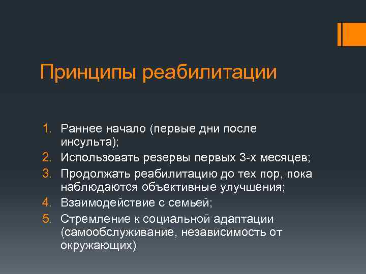 Принципы реабилитации. Принципы реабилитации раннее начало. 6 Принципов реабилитации. Принципы реабилитации после инсульта. Принципы профилактики и реабилитации.