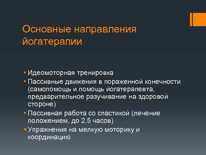 Основные направления йогатерапии • Идеомоторная тренировка • Пассивные движения в пораженной конечности (самопомощь и