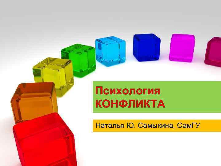 Психология КОНФЛИКТА Наталья Ю. Самыкина, Сам. ГУ 