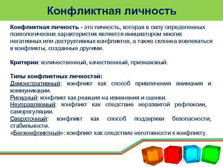 Конфликтная личность - это личность, которая в силу определенных психологических характеристик является инициатором многих