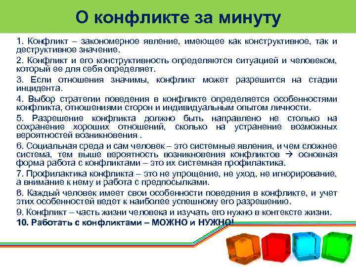 О конфликте за минуту 1. Конфликт – закономерное явление, имеющее как конструктивное, так и