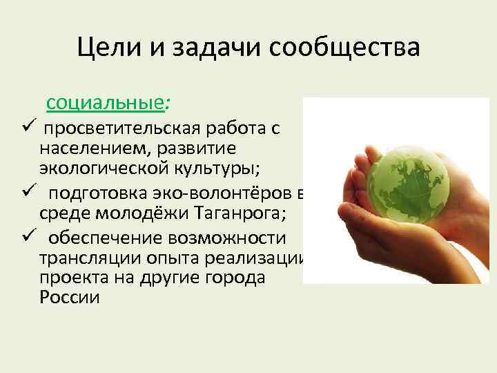 Цели и задачи сообщества социальные: ü просветительская работа с населением, развитие экологической культуры; ü