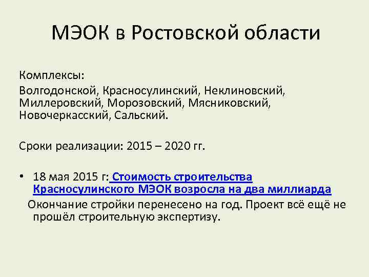 МЭОК в Ростовской области Комплексы: Волгодонской, Красносулинский, Неклиновский, Миллеровский, Морозовский, Мясниковский, Новочеркасский, Сальский. Сроки