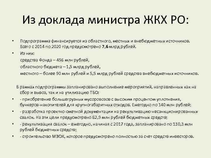 Из доклада министра ЖКХ РО: • • Подпрограмма финансируется из областного, местных и внебюджетных