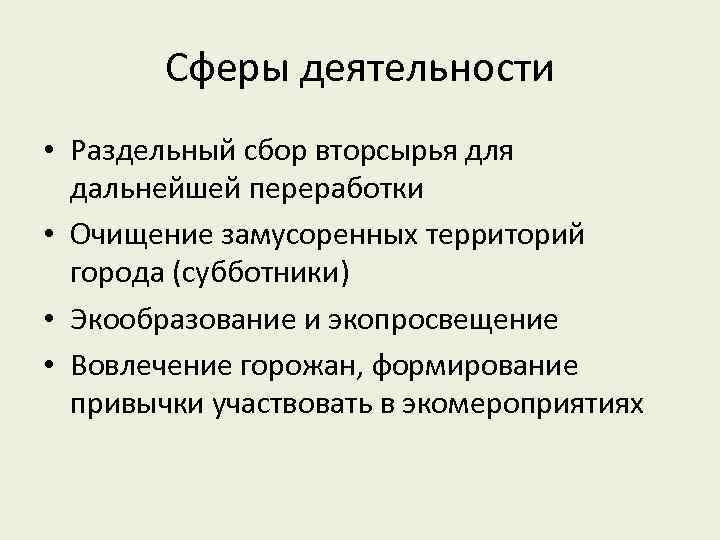 Сферы деятельности • Раздельный сбор вторсырья для дальнейшей переработки • Очищение замусоренных территорий города