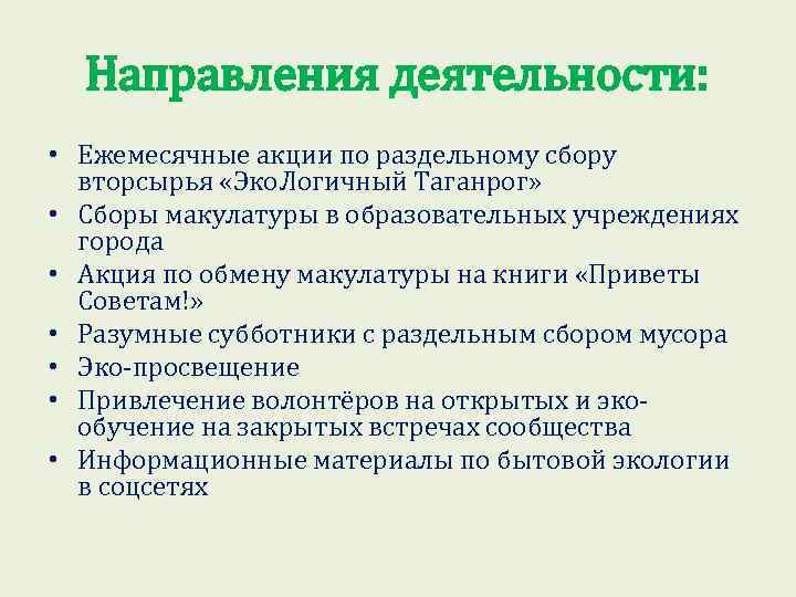 Направления деятельности: • Ежемесячные акции по раздельному сбору вторсырья «Эко. Логичный Таганрог» • Сборы