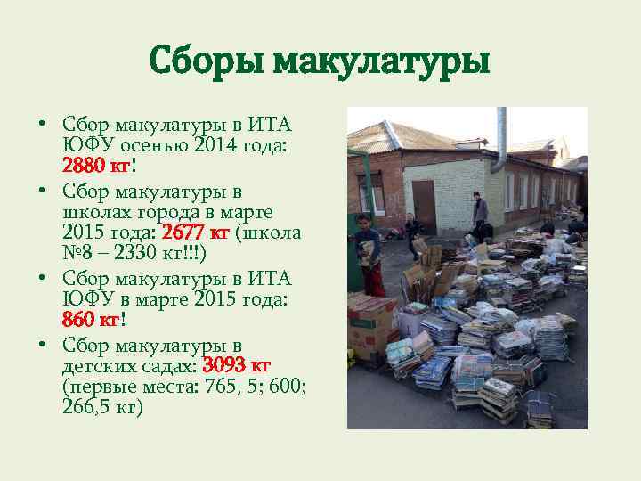 Сборы макулатуры • Сбор макулатуры в ИТА ЮФУ осенью 2014 года: 2880 кг! •