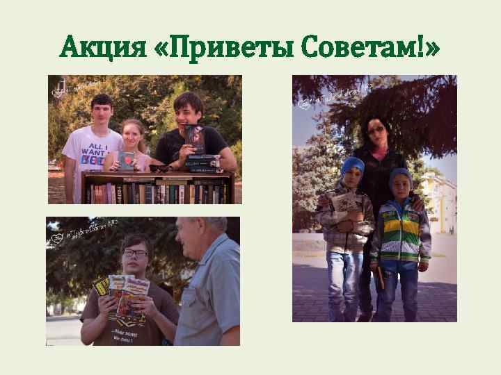 Акция «Приветы Советам!» 