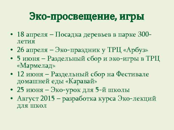 Эко-просвещение, игры • 18 апреля – Посадка деревьев в парке 300 летия • 26