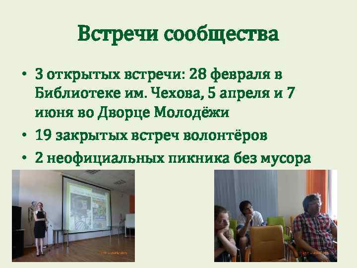 Встречи сообщества • 3 открытых встречи: 28 февраля в Библиотеке им. Чехова, 5 апреля