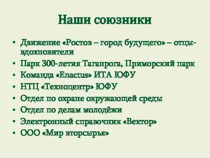 Наши союзники • Движение «Ростов – город будущего» – отцывдохновители • Парк 300 -летия