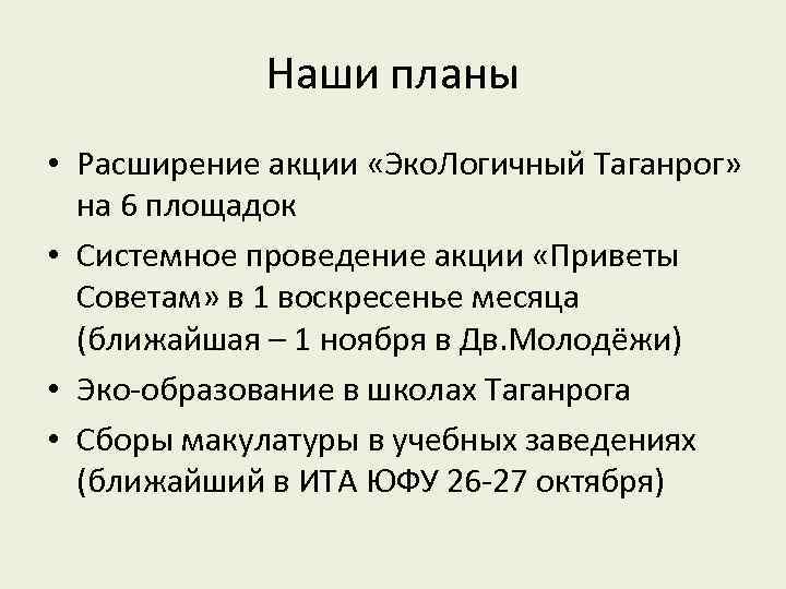 Наши планы • Расширение акции «Эко. Логичный Таганрог» на 6 площадок • Системное проведение