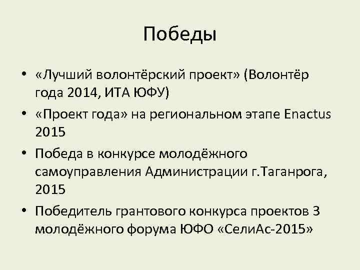 Победы • «Лучший волонтёрский проект» (Волонтёр года 2014, ИТА ЮФУ) • «Проект года» на