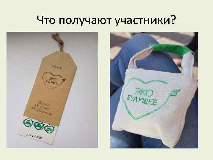 Что получают участники? 