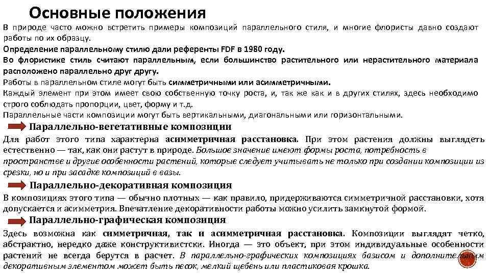 Основные положения В природе часто можно встретить примеры композиций параллельного стиля, и многие флористы