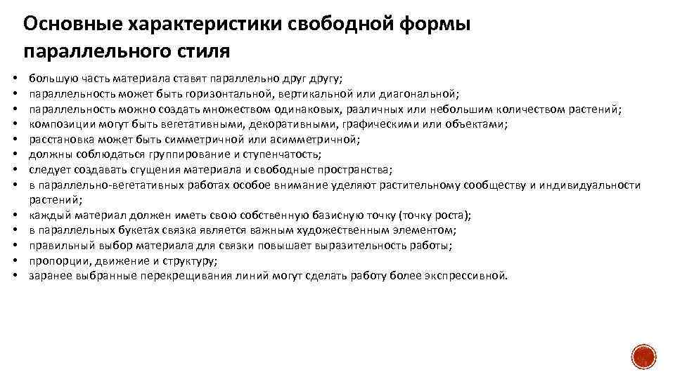 Основные характеристики свободной формы параллельного стиля • • • • большую часть материала ставят