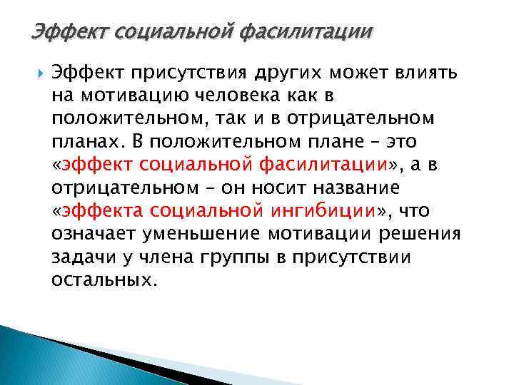 Эффект социальной фасилитации Эффект присутствия других может влиять на мотивацию человека как в положительном,