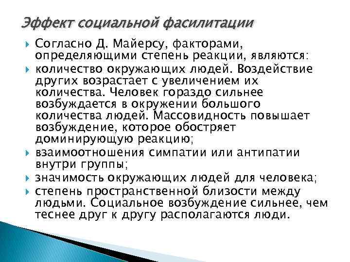 Эффект социальной фасилитации Согласно Д. Майерсу, факторами, определяющими степень реакции, являются: количество окружающих людей.