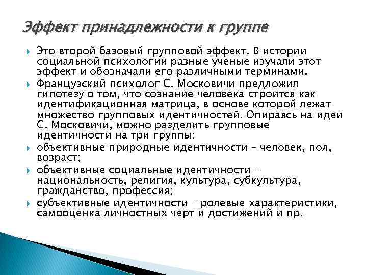 Эффект принадлежности к группе Это второй базовый групповой эффект. В истории социальной психологии разные