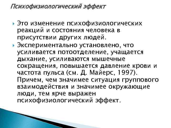 Психофизиологический эффект Это изменение психофизиологических реакций и состояния человека в присутствии других людей. Экспериментально