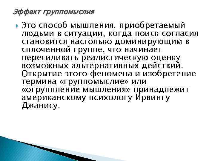 Эффект группомыслия Это способ мышления, приобретаемый людьми в ситуации, когда поиск согласия становится настолько