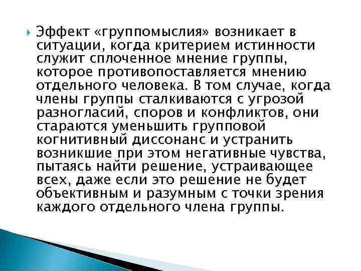  Эффект «группомыслия» возникает в ситуации, когда критерием истинности служит сплоченное мнение группы, которое