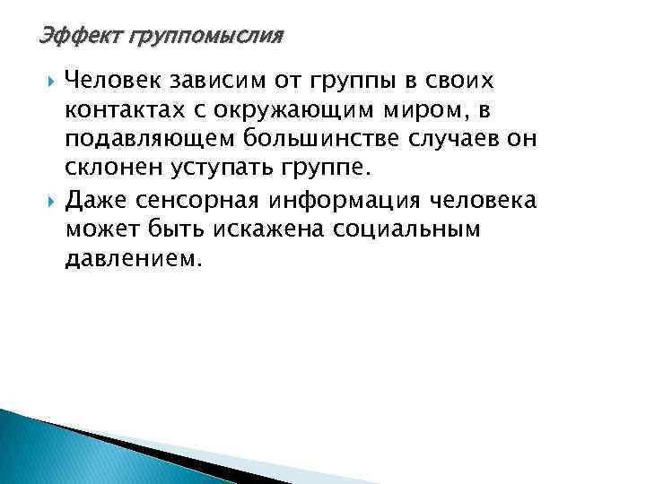 Эффект группомыслия Человек зависим от группы в своих контактах с окружающим миром, в подавляющем